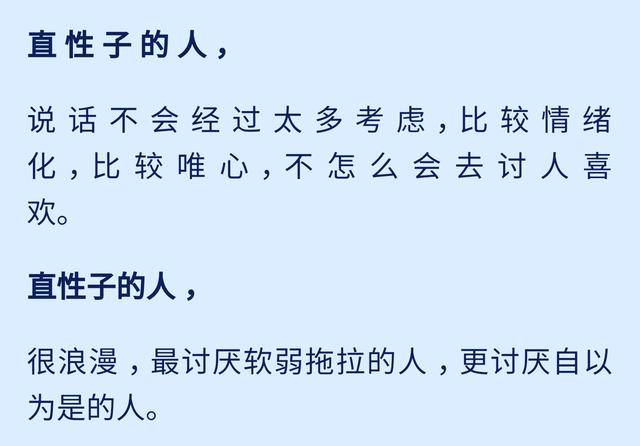 直性子的人,嘴硬心软,吃软不吃硬,心地善良,值得深交