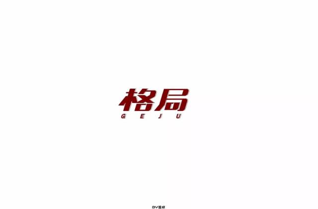 字体帮-第904篇:格局 明日命题:活着