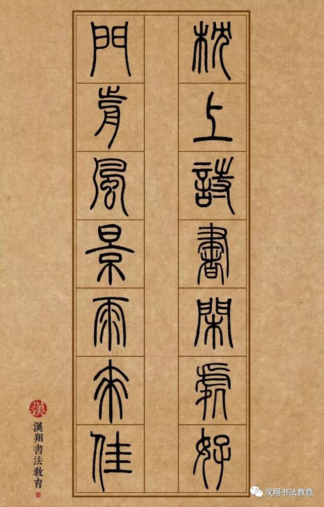 【邓石如篆书集字】枕上诗书闲处好,门前风景雨来佳.