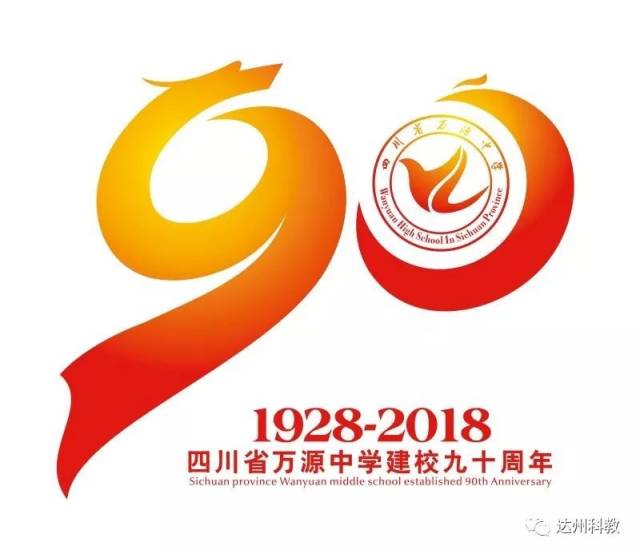 万源中学90周年校庆徽标评选结果揭晓