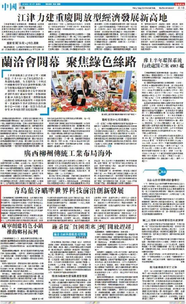 《香港商报》关注青岛蓝谷:瞄准世界科技前沿创新发展