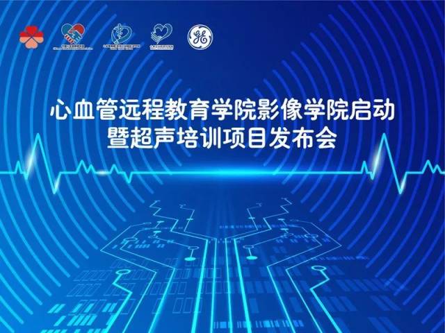 心血管远程教育学院影像学院启动暨超声培训项目发布会圆满落幕!