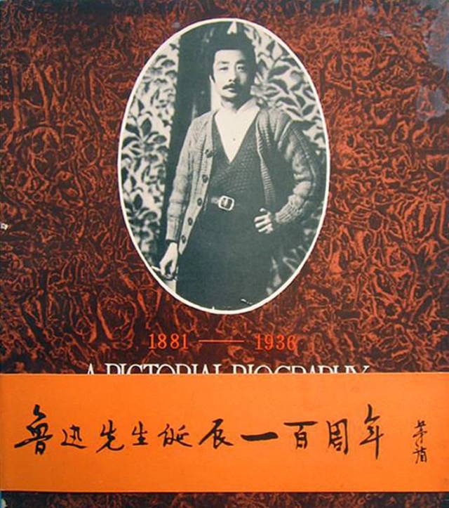 1985年人民美术出版社出版的《鲁迅画传 但遗憾的是,由于种种原因