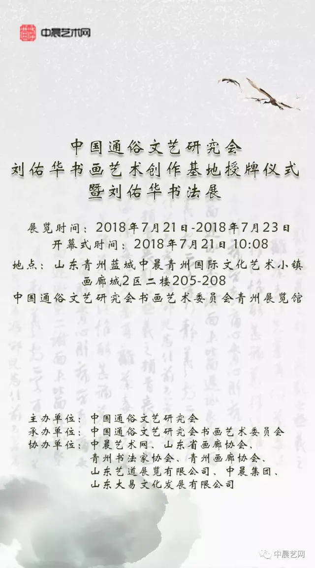 【展讯预告】中国通俗文艺研究会刘佑华书画艺术书法展即将开幕