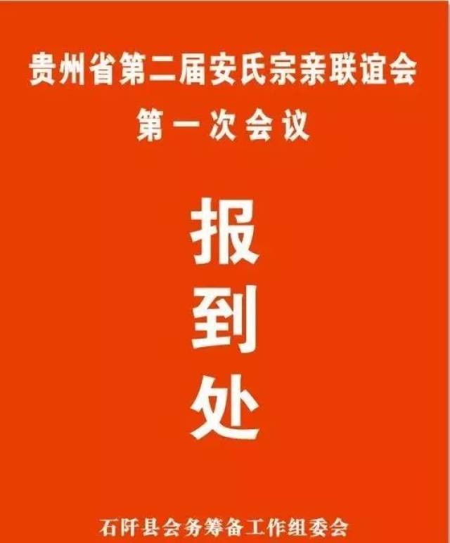 贵州省安氏宗亲联谊会通知