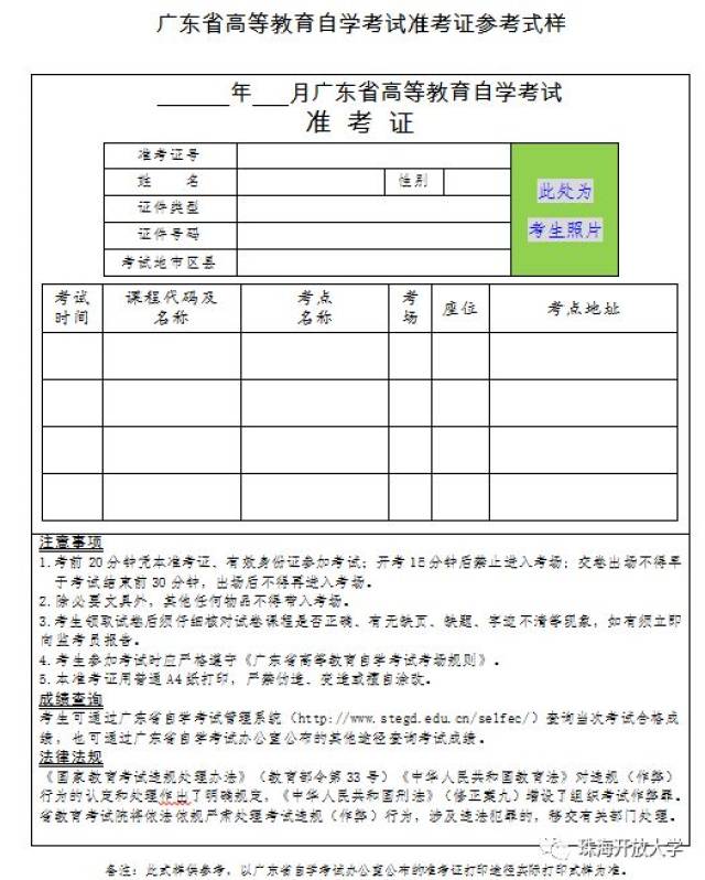 附件:广东省高等教育自学考试准考证参考式样 广东省自学考试委员会