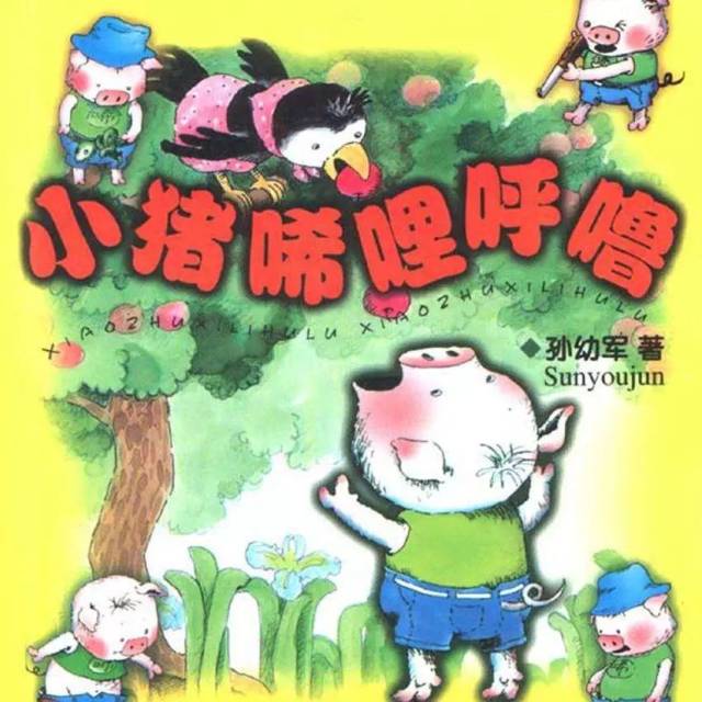 (4)《小猪唏哩呼噜》