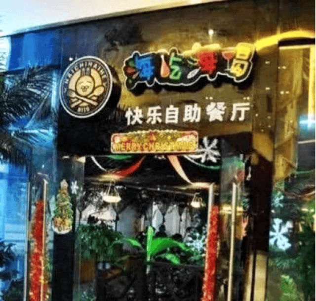 杜海涛餐厅腹泻事件,一听这自助餐厅的名字,感觉不才怪