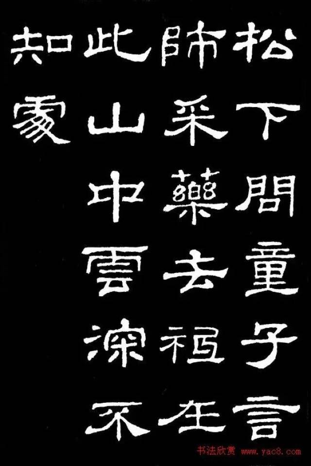 汉隶典范《史晨碑》集字古诗16首