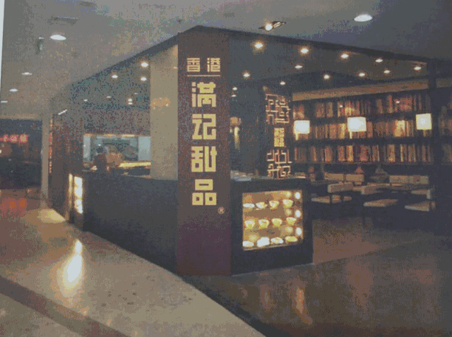 业绩规模达10亿级 连锁网页变态服传奇门店超350家 满记甜品“秘籍”首次曝光