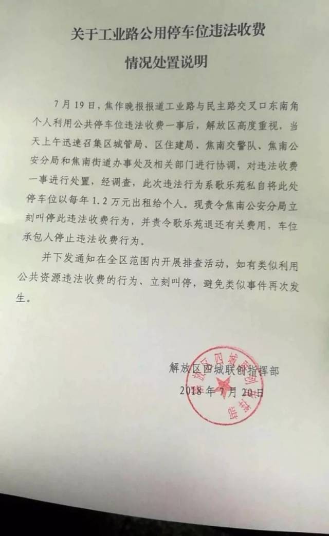 区"四城联创"指挥部对工业路公用停车位违法收费情况的处置进行了说明