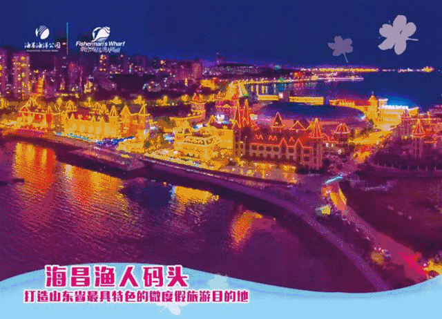 烟台海昌渔人码头"草坪bbq民谣夜宴",纵享仙境海岸,"鲜美"烟台!