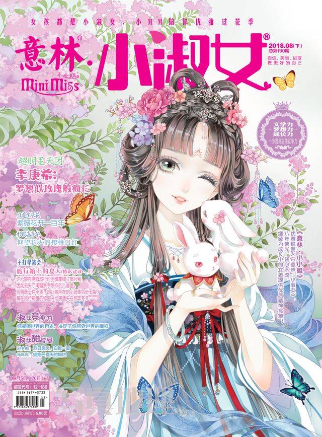 看杂志 | 《意林·小淑女》08下新刊上市:紫薇花开一百年