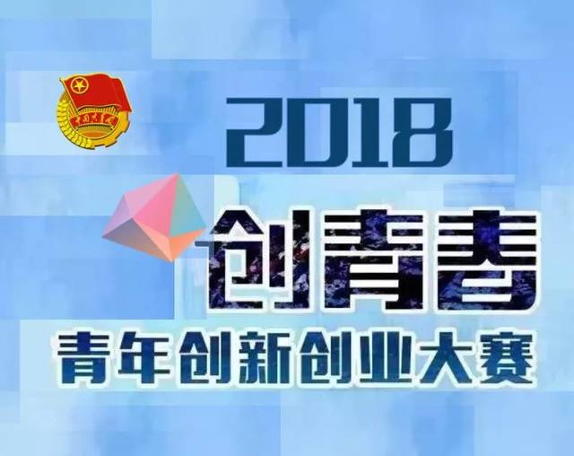 报名中| "创青春"2018云南青年创新创业大赛在昆正式启动