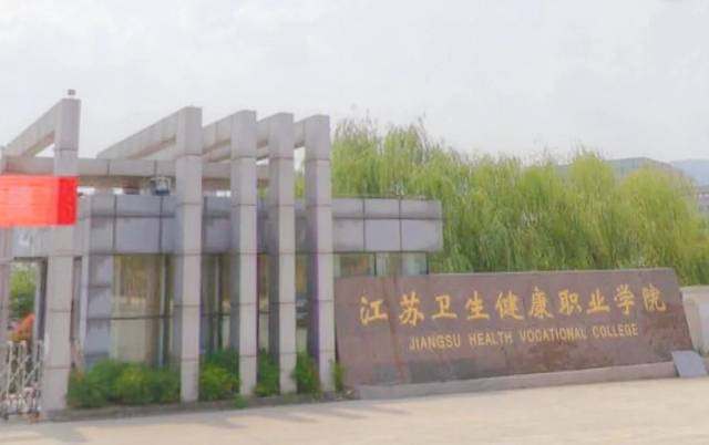 荔枝高校大会 | 江苏卫生健康职业学院:梦想起航 邀你