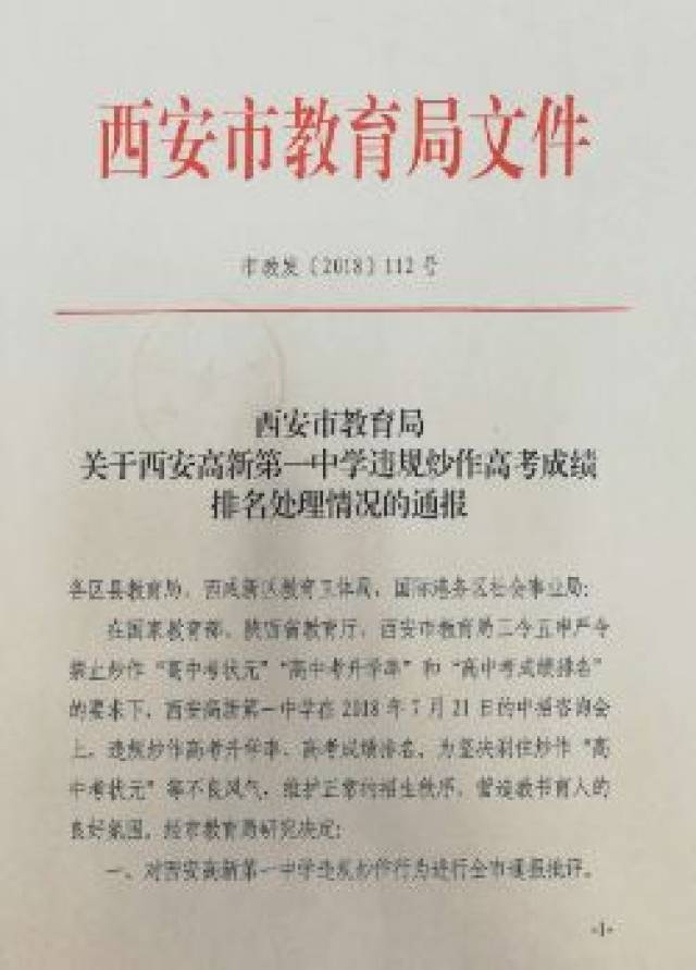 违规炒作高考成绩排名 西安高新一中被通报批评【7月22日周日 新闻