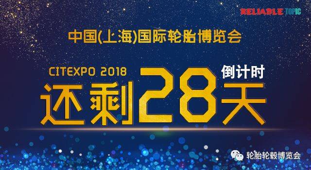 中国国际轮胎轮毂博览会-倒计时28天