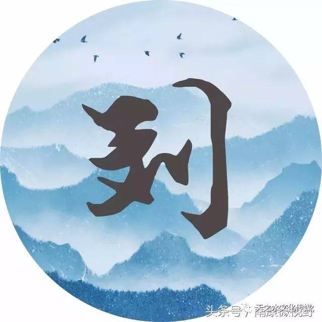 你姓张 "酒酣胸胆尚开张" 壮怀在胸,大碗饮酒,豪气万千 你姓刘 "前度