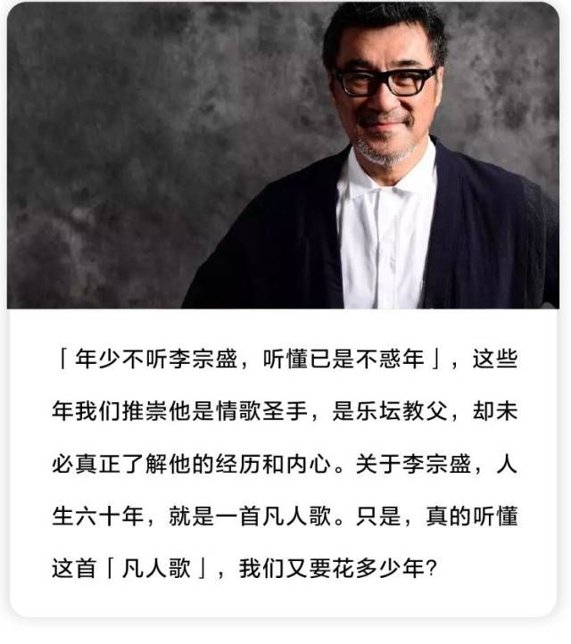 李宗盛60岁:用一生写一首凡人歌
