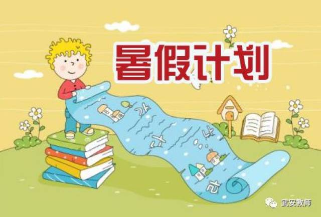 贺进中心幼儿园给家长的幼儿暑假计划表