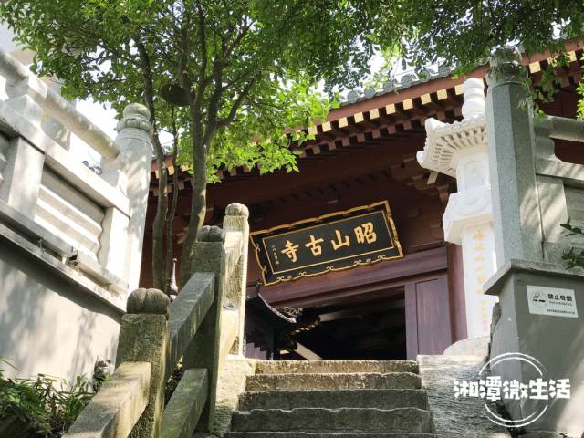 昭山古寺原名昭阳寺,唐代时叫昭山禅寺