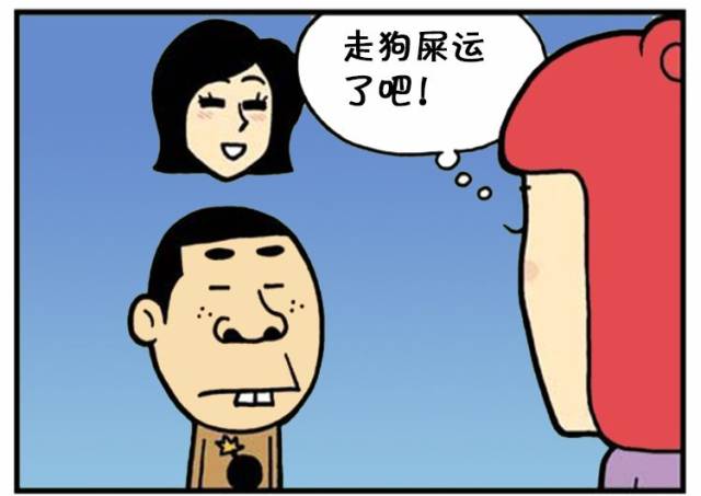 恶搞漫画:未来的老公是个矮穷矬