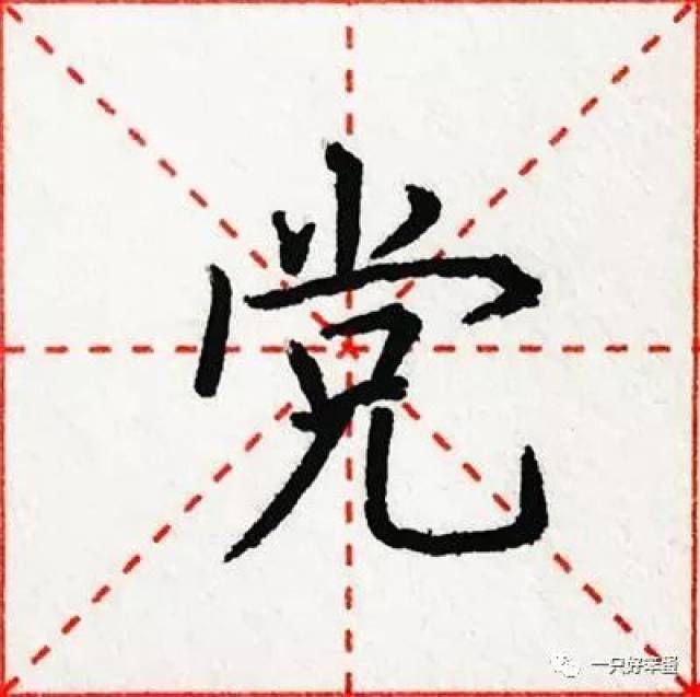 硬笔楷书字库——偏旁部首:"入","勹","儿"