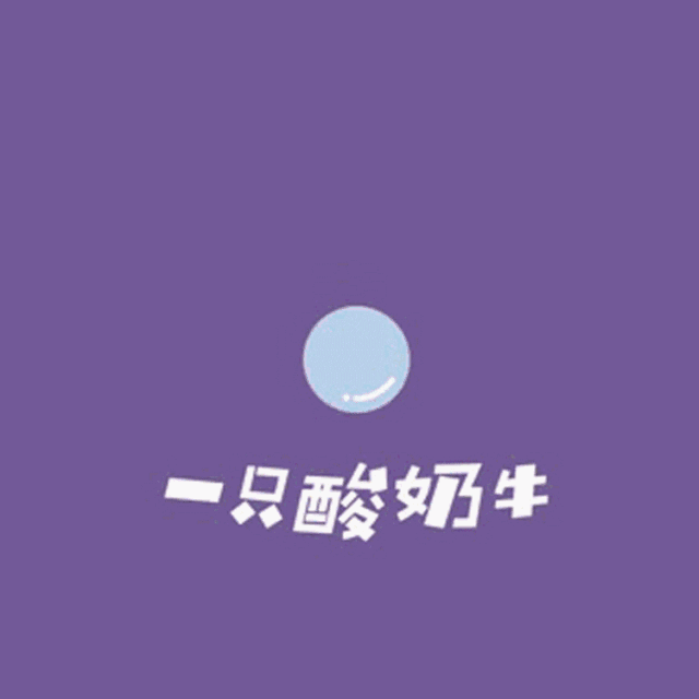 一只酸奶牛 | 创业解析