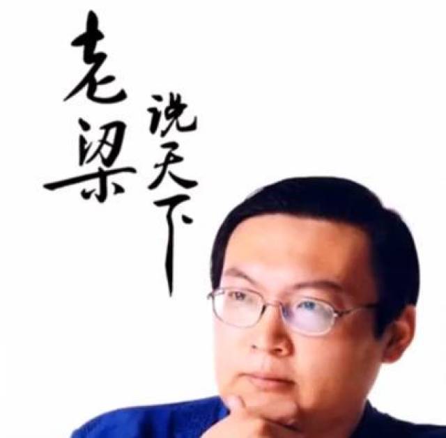 铁嘴老梁被封杀 遇险自保 逢危当弃