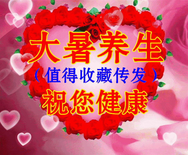 大暑,千万注意这几点,为家人收下!