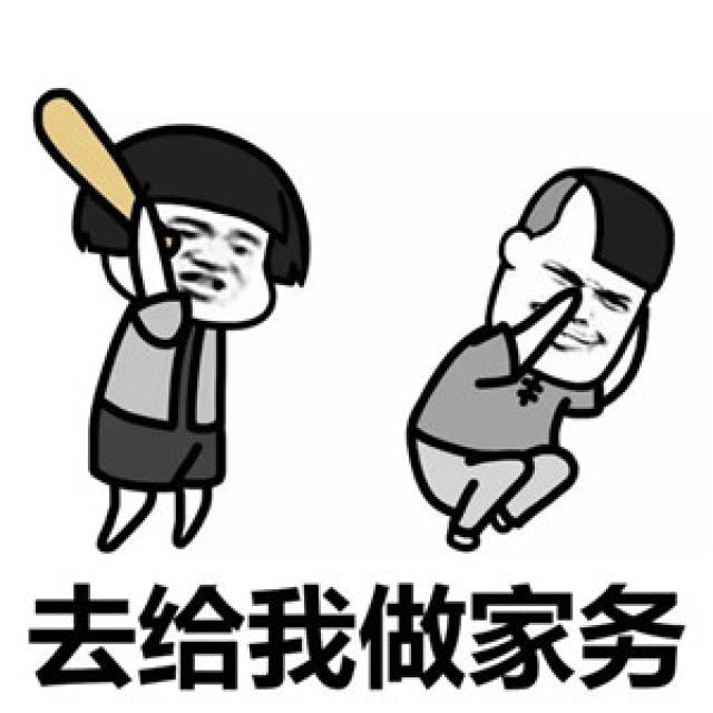男朋友你给我过来我要生气了【对付男朋友搞笑表情包】