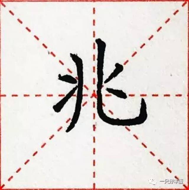 硬笔楷书字库——偏旁部首:"入","勹","儿"