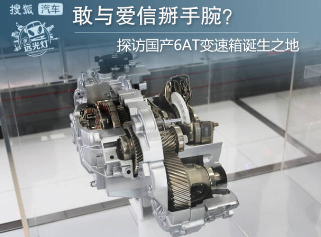 敢与爱信掰手腕 探访国产6at变速箱诞生之地