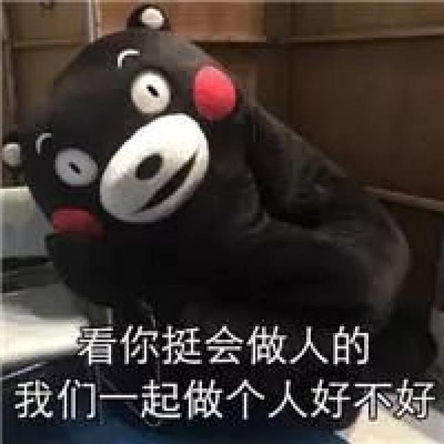 看你挺会做人的我们一起做个人好不好