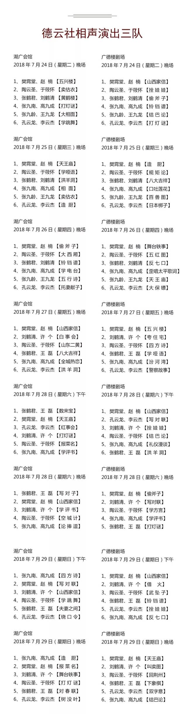 德云社演出节目单(2018年7月23日-7月29日)