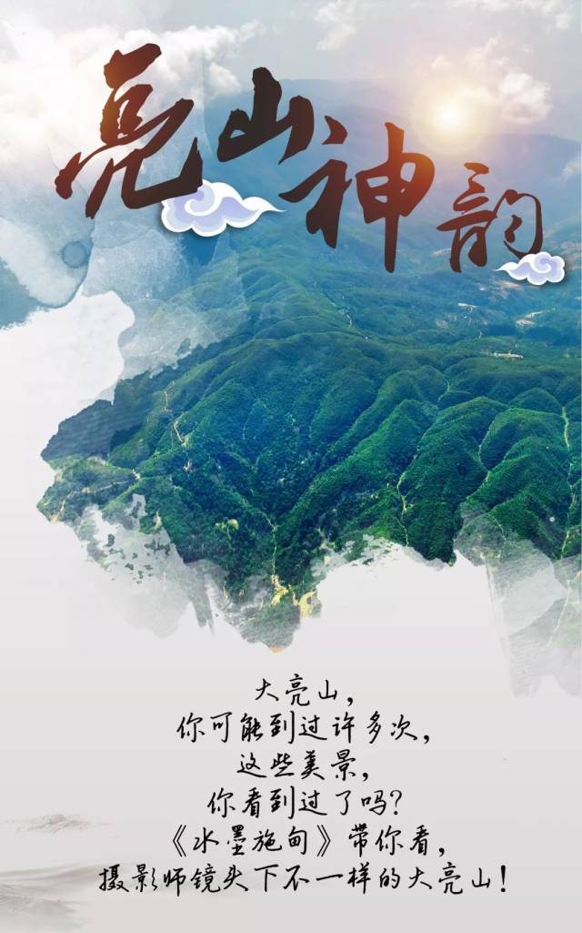 这样的大亮山你见过吗?(二)