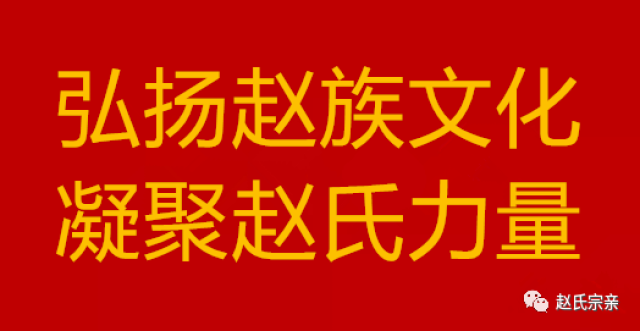 你姓赵,我姓赵,送给赵氏人