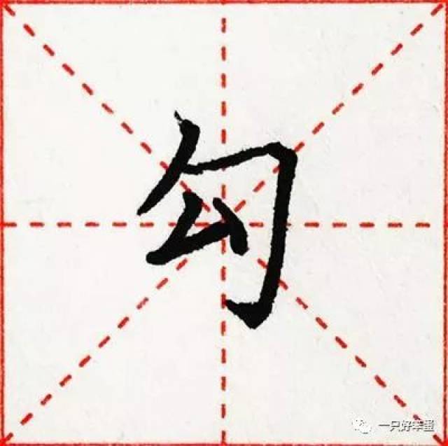 "勺"和"勹"毫无二致,就是在"勹"的基础上加一点,点的位置在"勹"的方框