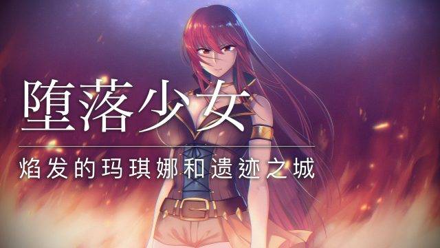 堕落少女~焰发的玛琪娜和遗迹之城[简体中文]下载|反圣光补丁