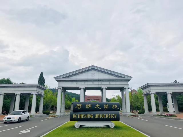 韩国启明大学-东方的"哈佛"