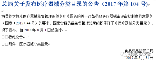 医疗器械新分类目录2018年8月1日起实施