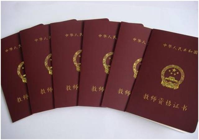 一,教师资格证书