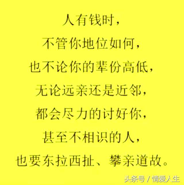 人在没钱时,亲戚走的是心寒,朋友做的是绝情