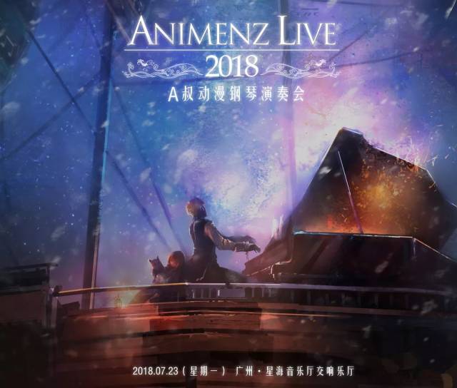 今晚19:30(7月23日),animenz live 2018动漫钢琴音乐会将在星海音乐厅