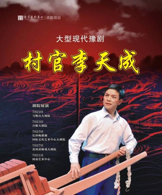 好戏来了丨大型豫剧现代戏《村官李天成》全国巡演