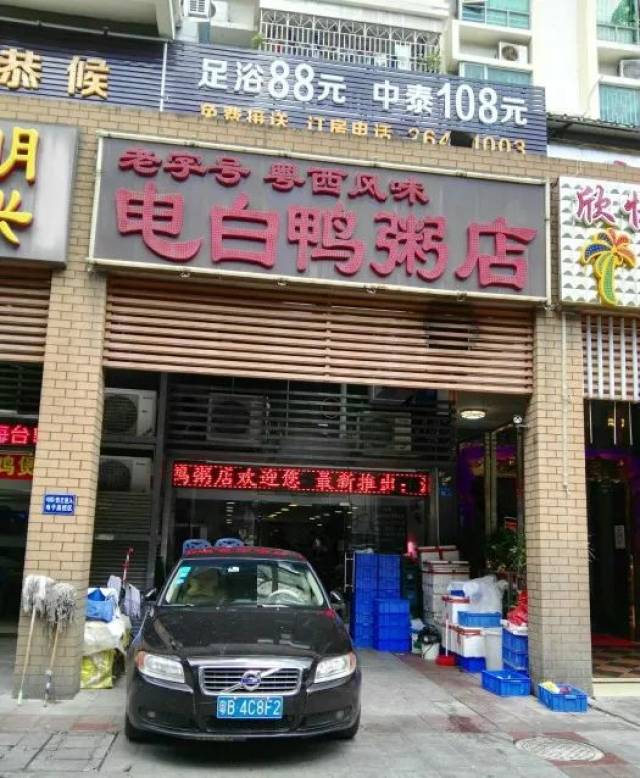 电白鸭粥店