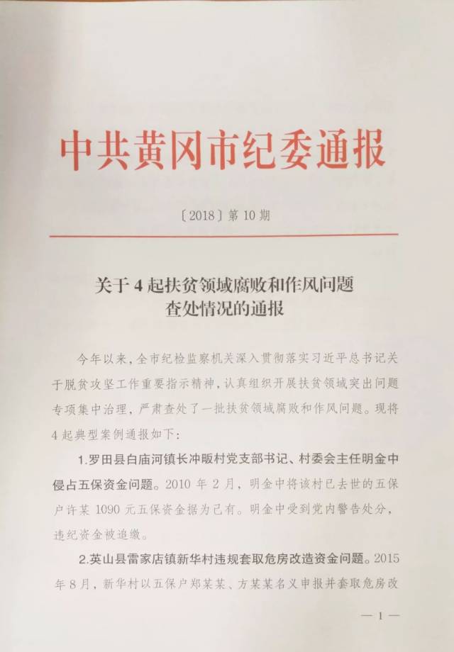 市纪委通报:关于4起扶贫领域腐败和作风问题查处情况的通报