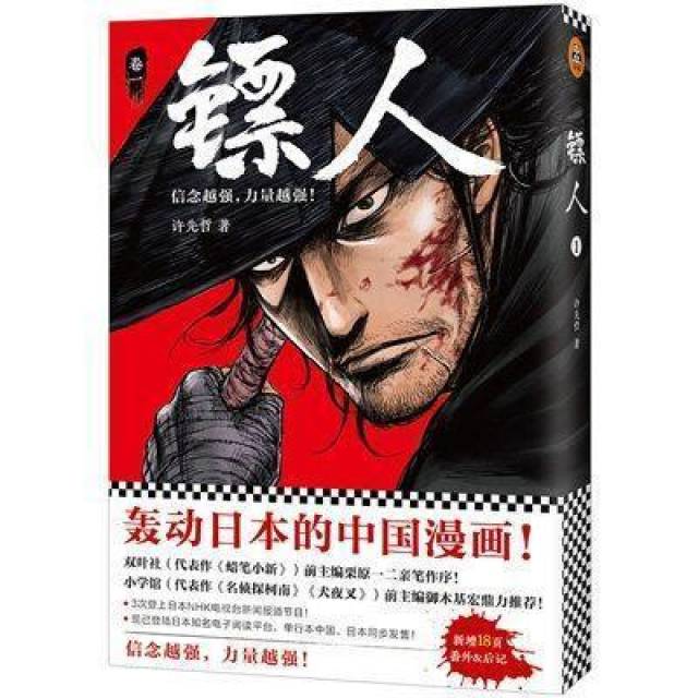 豆瓣93分轰动日本的中国漫画镖人到底有多优秀