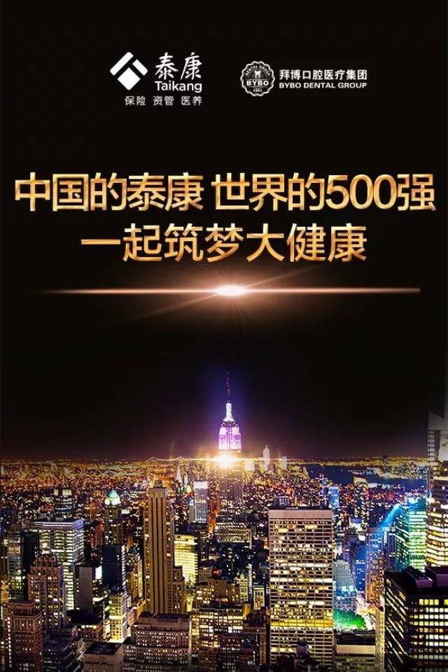 中国的泰康 世界的500强 一起筑梦大健康