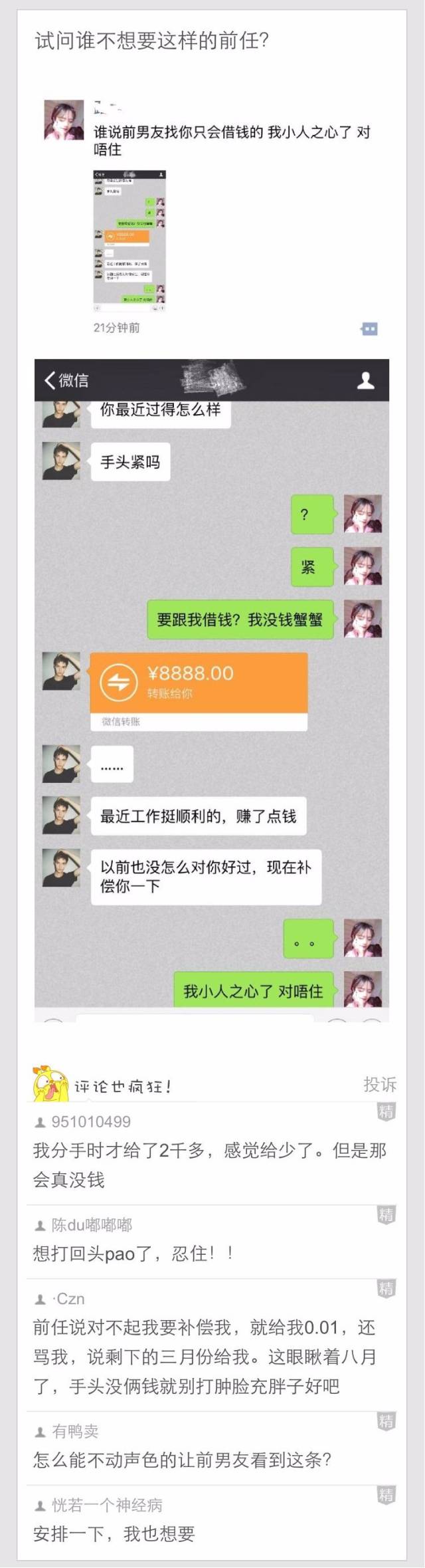 分手很久的前男友突然联系我,给我转账8888元.